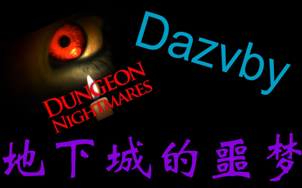 【持续更新】Dungeon Nightmares地下城的噩梦!哔哩哔哩bilibili