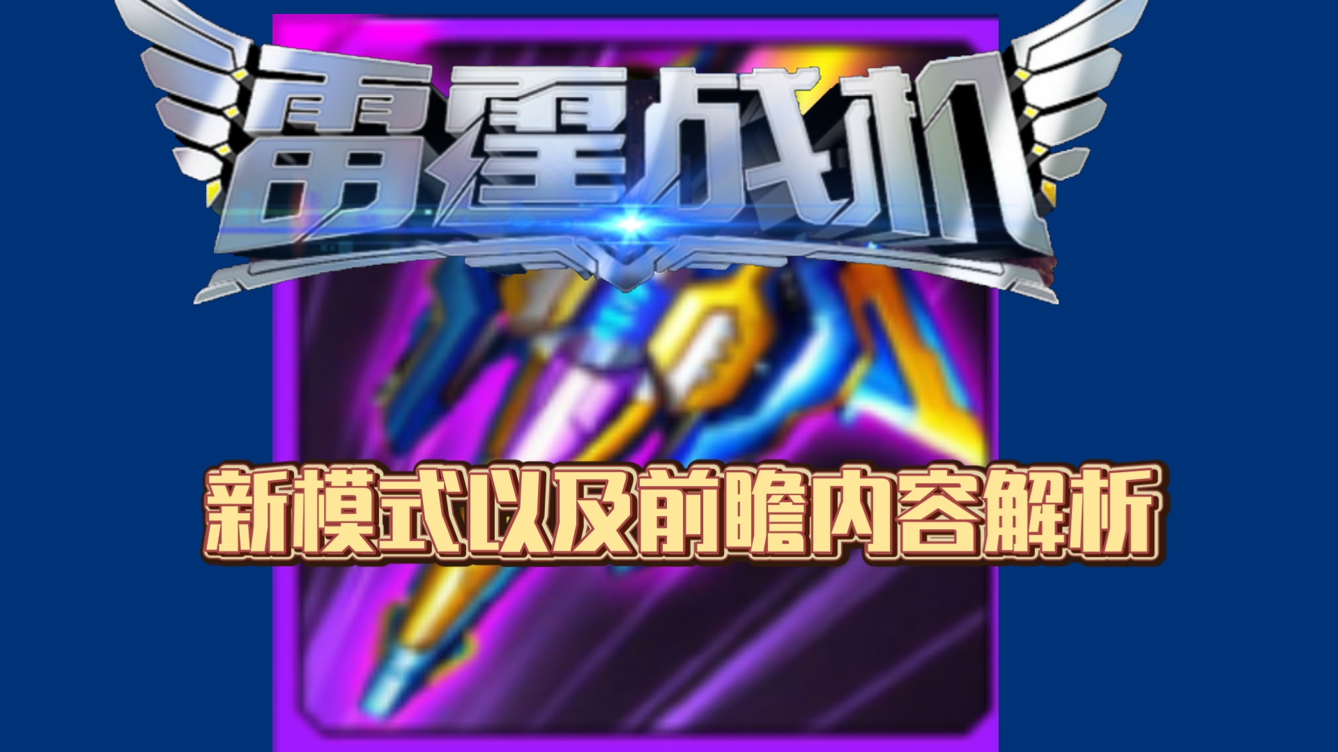 雷霆战机官方前瞻内容及更新解析:新战神,新系统,新玩法,三者将会擦出怎么样的火花哔哩哔哩bilibili游戏攻略