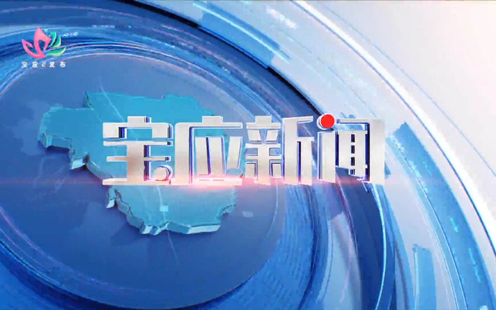 【县市区时空(91)】江苏ⷮŠ宝应《宝应新闻》片头+片尾(2023.4.24)哔哩哔哩bilibili