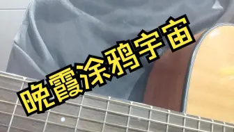 【歪e今天唱什么】晚霞涂鸦宇宙