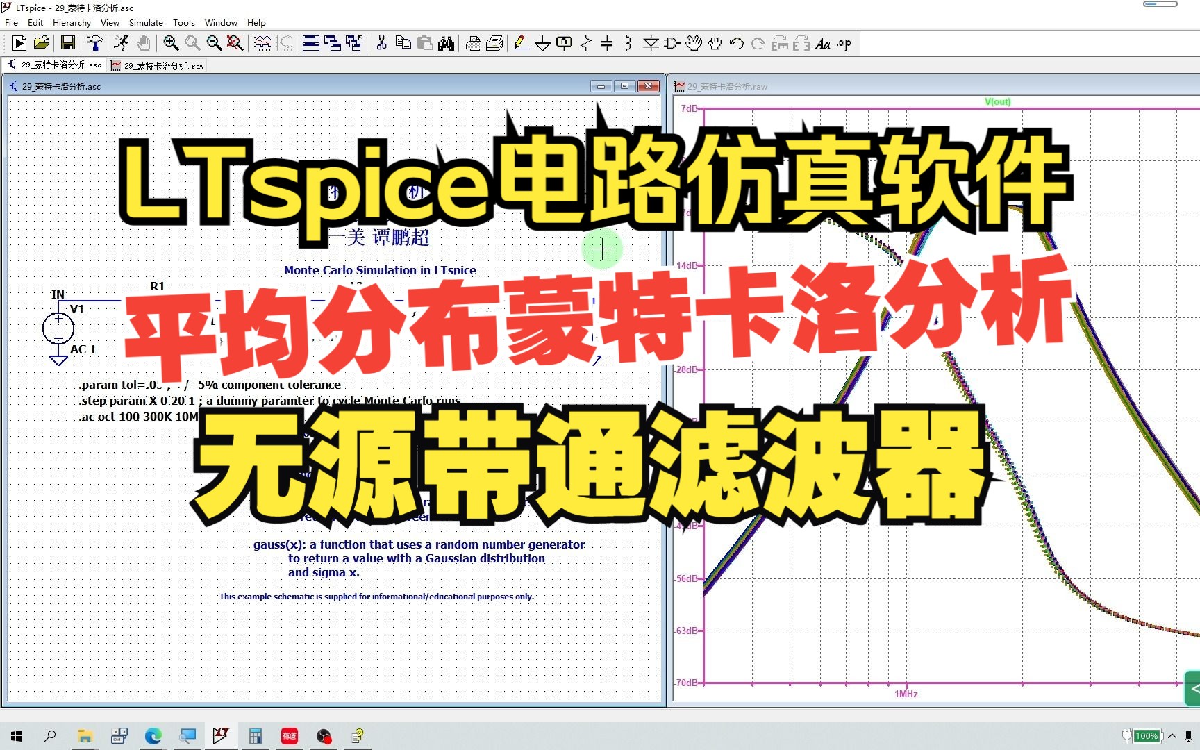 LTspice第88集:平均分布蒙特卡洛分析之带通滤波器哔哩哔哩bilibili