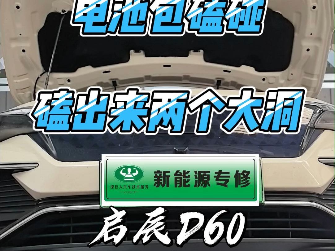 启辰d60电池包磕了两个大洞 #启辰 #淮安新能源汽车服务中心 #电池包