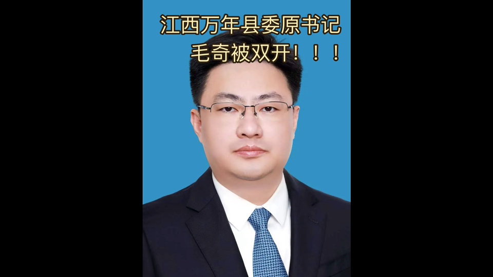 进步也要守法:江西万年县委书记毛奇被双开!不知道李佩霞是什么结局.哔哩哔哩bilibili