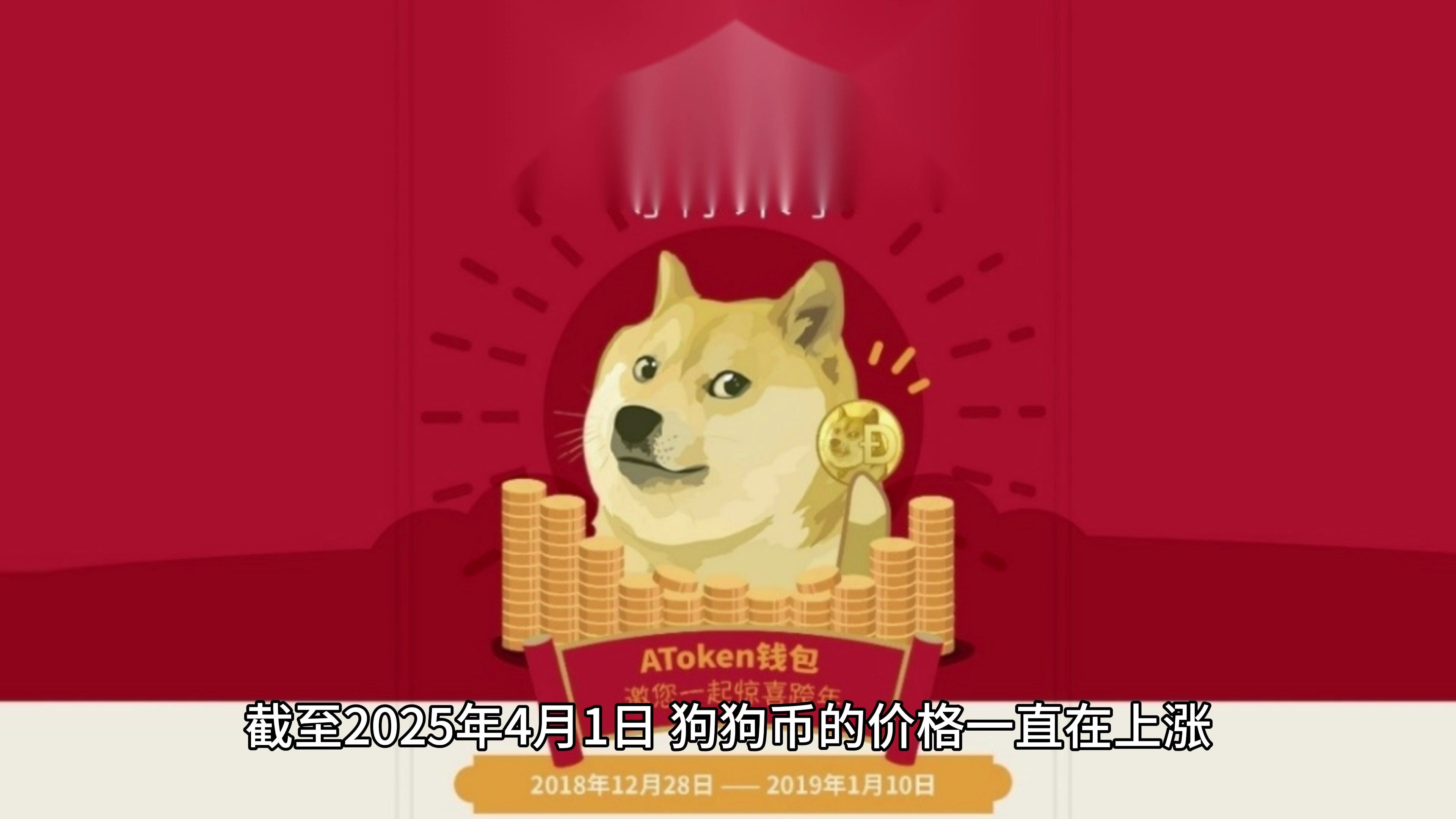 狗狗币怎么买，狗狗币今日多少钱一枚
