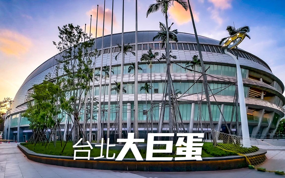 [图][4K HDR 杜比視界] 台北大巨蛋周邊現況