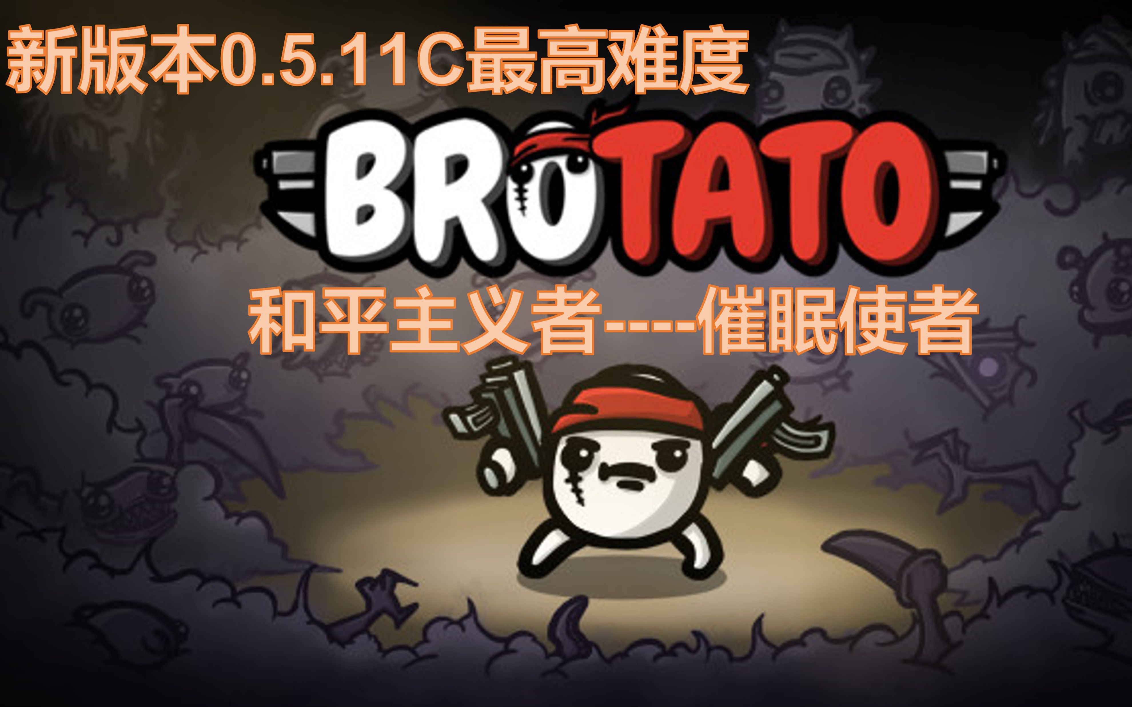 [图]【Brotato土豆兄弟】逛街主义者！32%的闪避玩出了90%的感觉-和平主义者