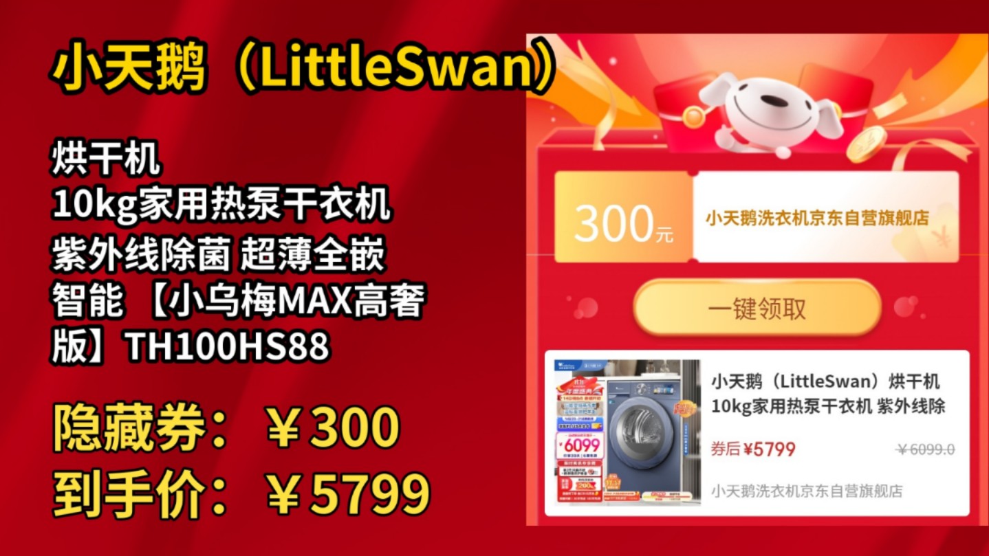 [半年最低]小天鹅(LittleSwan)烘干机 10kg家用热泵干衣机 紫外线除菌 超薄全嵌 智能 【小乌梅MAX高奢版】TH100HS88MAX哔哩哔哩bilibili