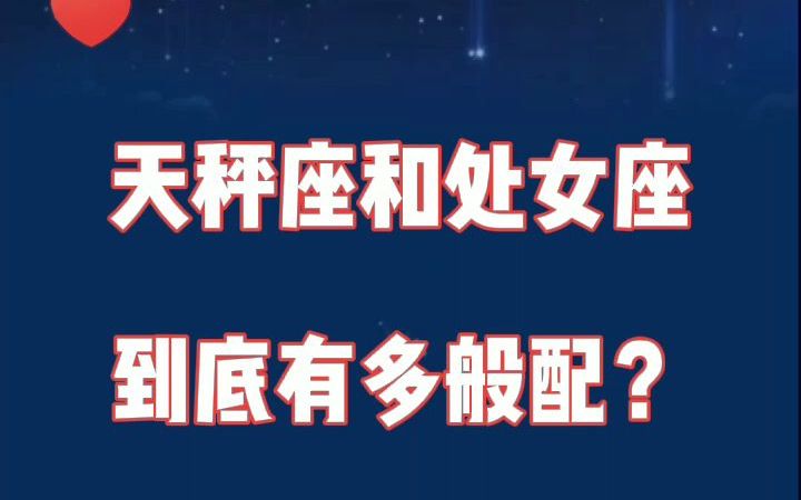 天秤座和处女座:互补的爱情,是彼此的最好归宿.哔哩哔哩bilibili