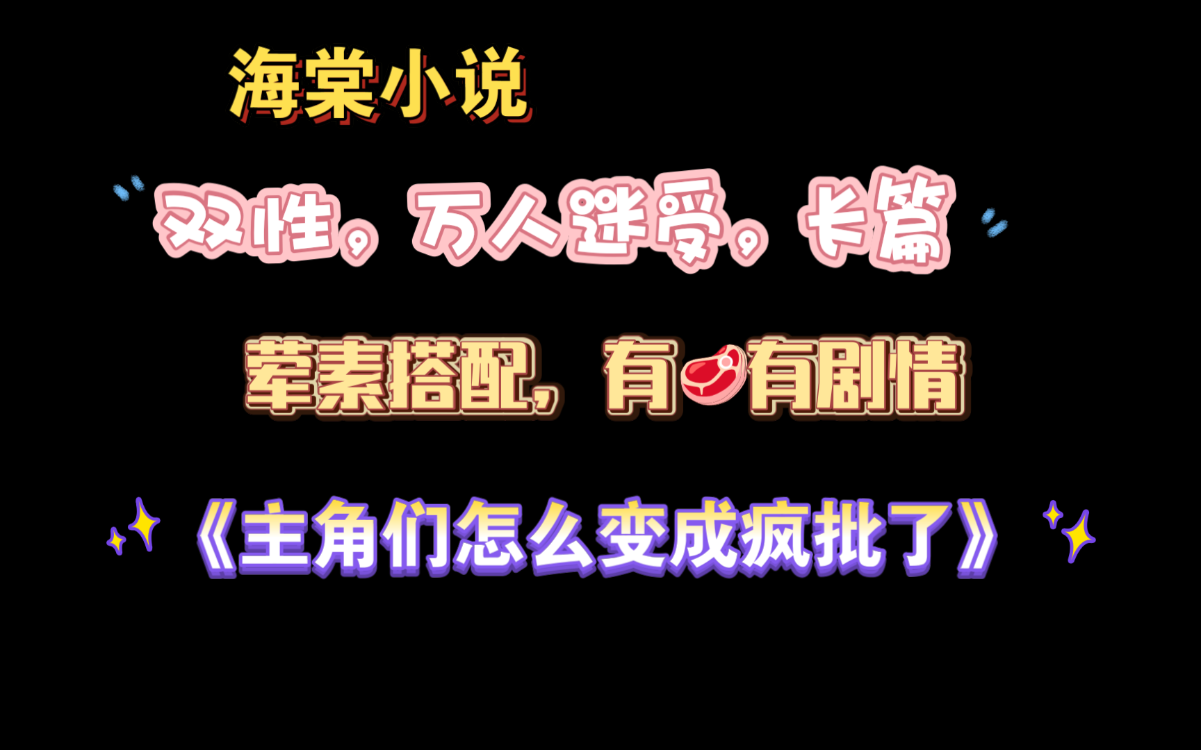 【海棠小说】《主角们怎么变成疯批了》by执棠 已完结(无删减)哔哩哔哩bilibili