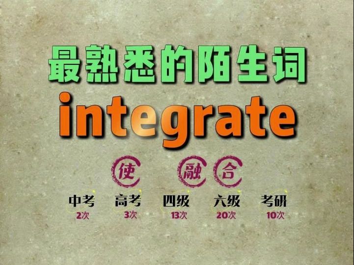 一秒速记高频单词:integrate哔哩哔哩bilibili