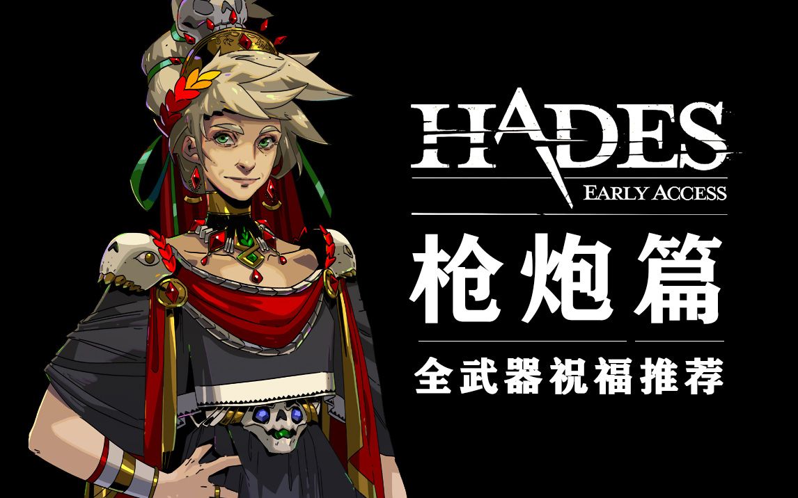 [图]【Hades】-枪炮篇- 全武器祝福bd推荐 第六期 |黑尾君|