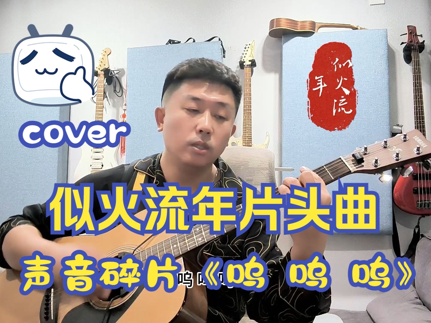 [图]cover《似火流年》片头曲，声音碎片的《呜呜呜》