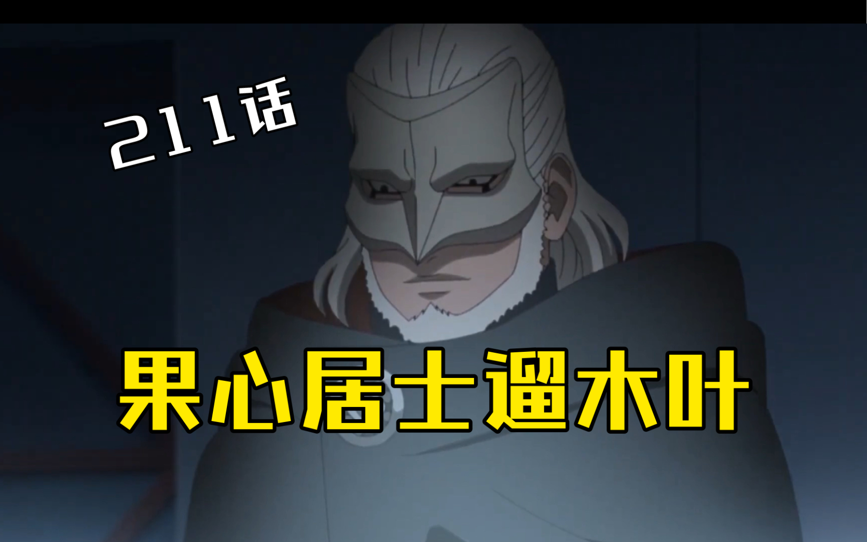 博人传211话追踪果心居士潜入木叶