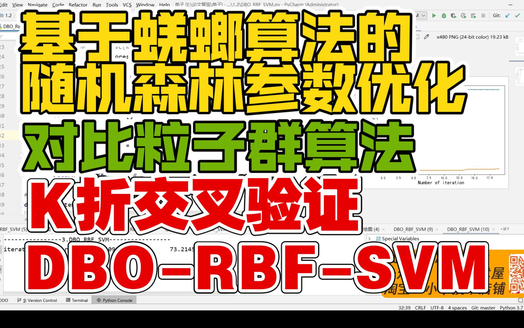 【论文代码复现29】应粉丝要求讲解基于蜣螂算法的随机森林参数优化(对比粒子群算法)||通过K折交叉验证||混合算法python实现||DBO RBF SVM哔哩哔...