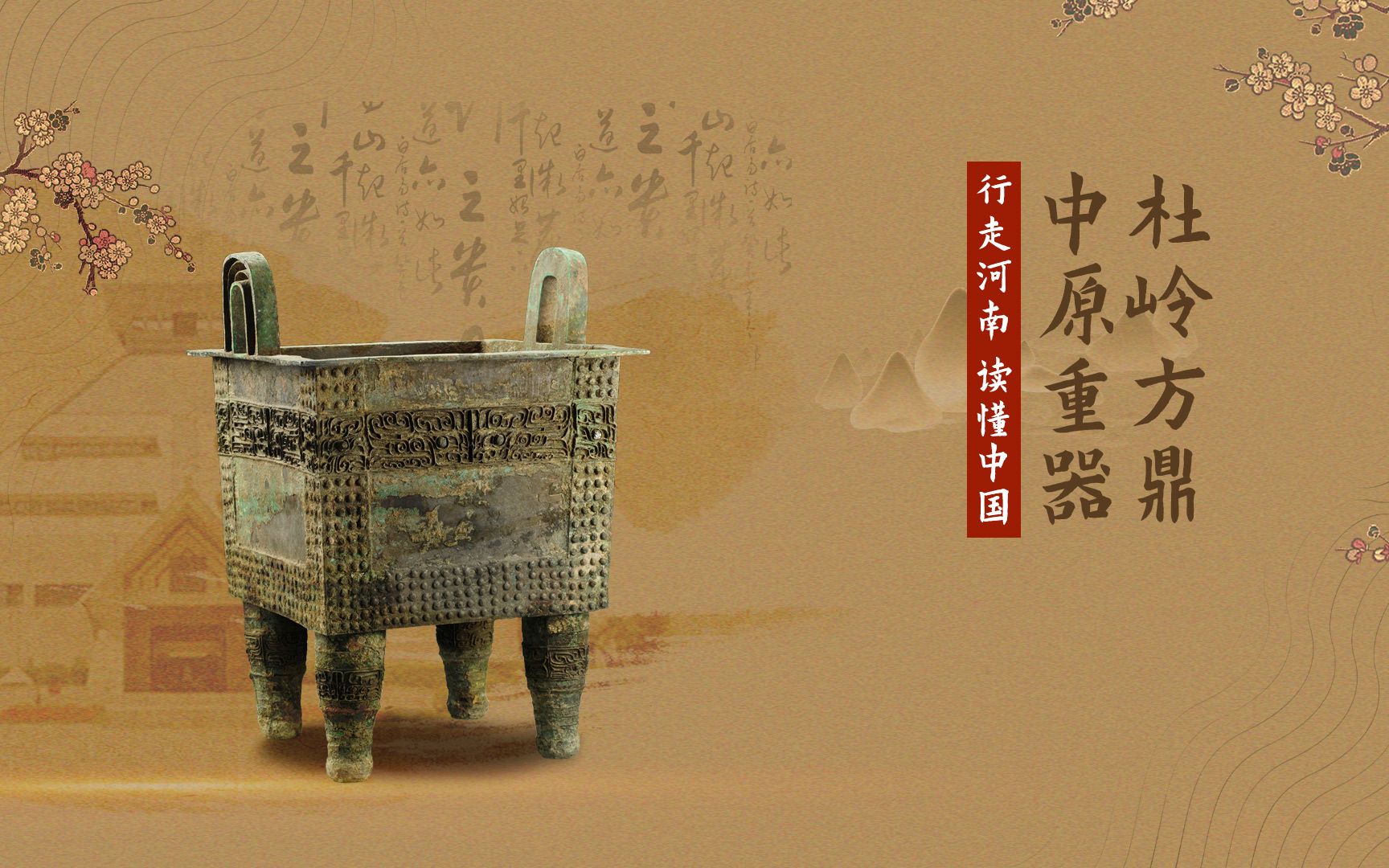 在沉睡三千年后重见天日,成为郑州跻身"中国八大古都"的重要力量!