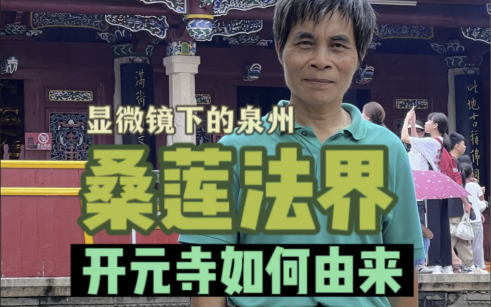 大家知道泉州开元寺大殿巨匾上的“桑莲法界”的典故吗?为什么开元寺的山门挂着“紫云”和捐地建寺的黄守恭又有什么样的故事哔哩哔哩bilibili