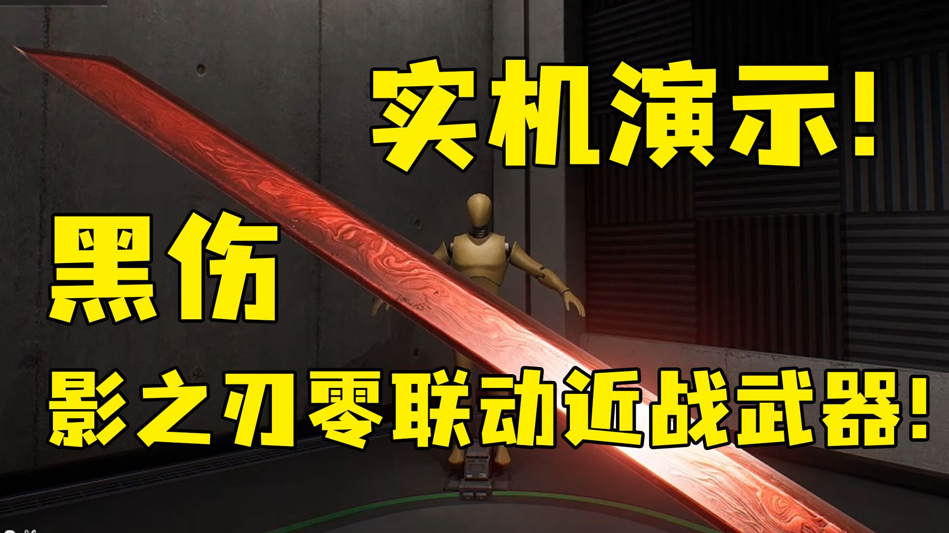 常态入鞘彩蛋出鞘！这剑气帅不帅吧？黑伤实际演示！影之刃零联动近战武器！