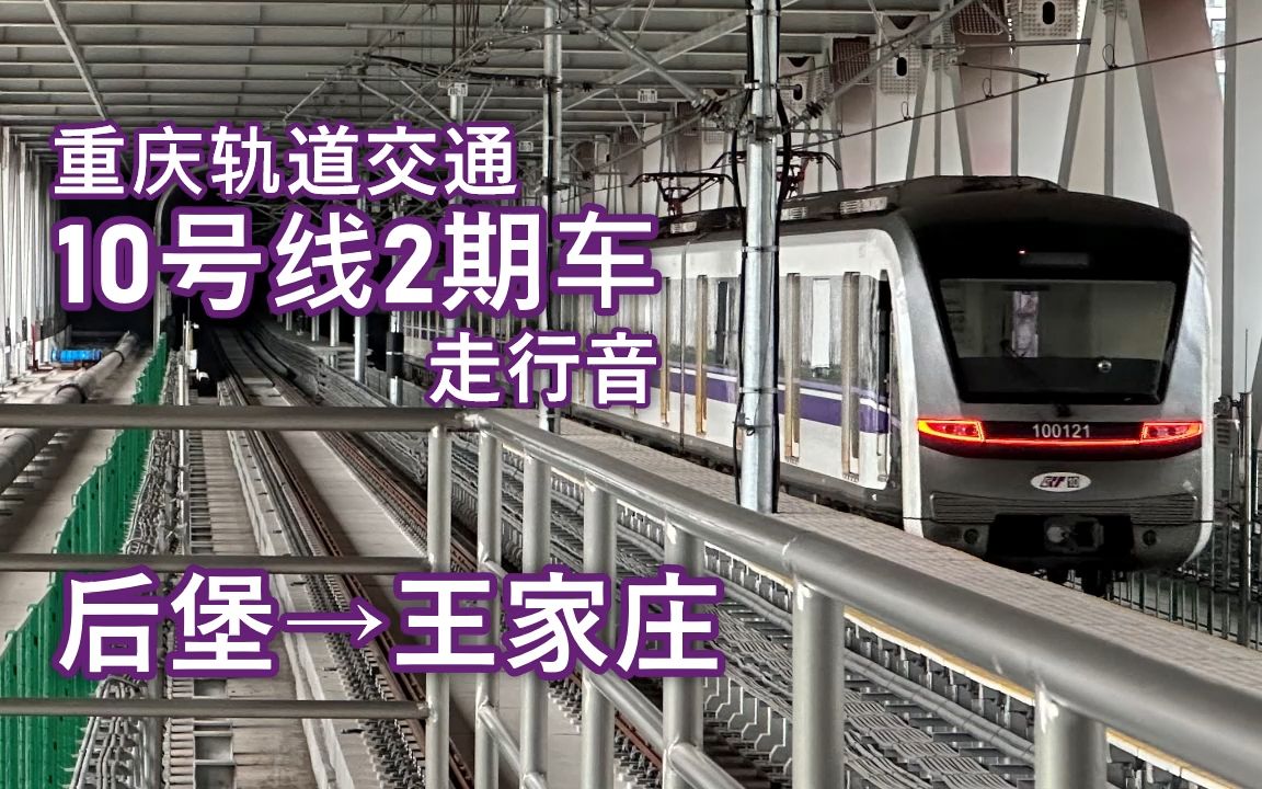 重庆轨道交通10号线二期车走行音〈普通〉后堡→王家庄哔哩哔哩bilibili