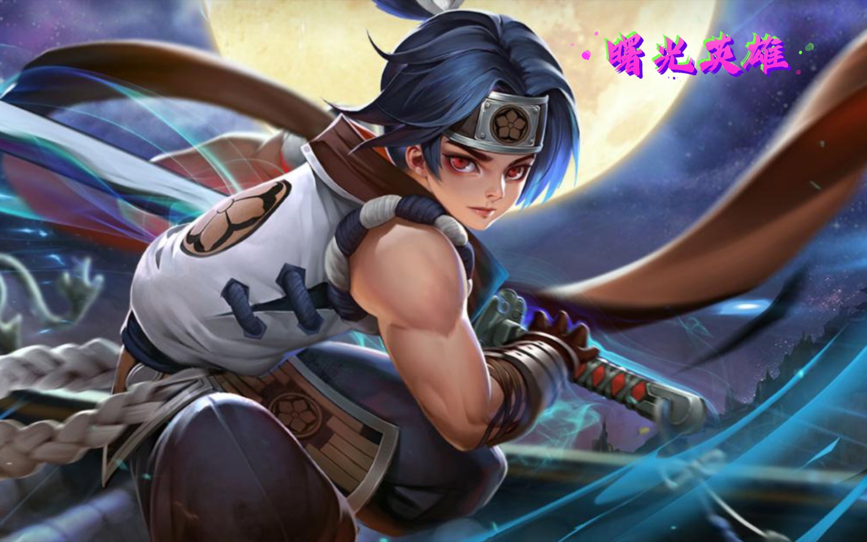 曙光英雄残影打野勇夺mvp