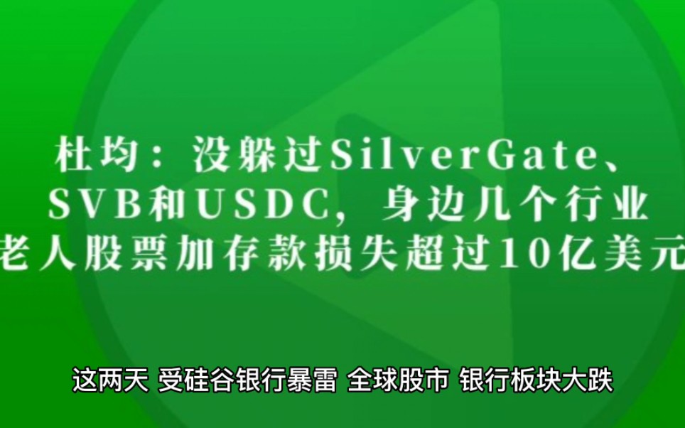 杜均:没躲过SilverGate、SVB和USDC,身边几个行业老人股票加存款损失超过10亿美元 #硅谷银行#USDC#Luna#FTX#股票#存款哔哩哔哩bilibili