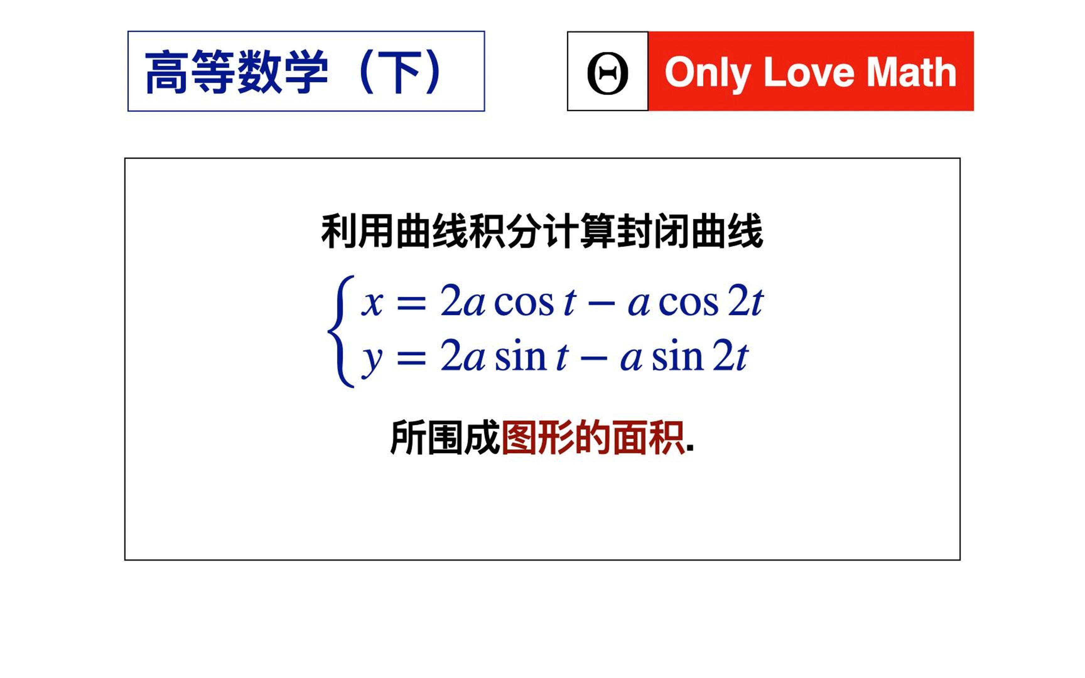 【高等数学457】曲线积分求封闭曲线所围图形的面积哔哩哔哩bilibili