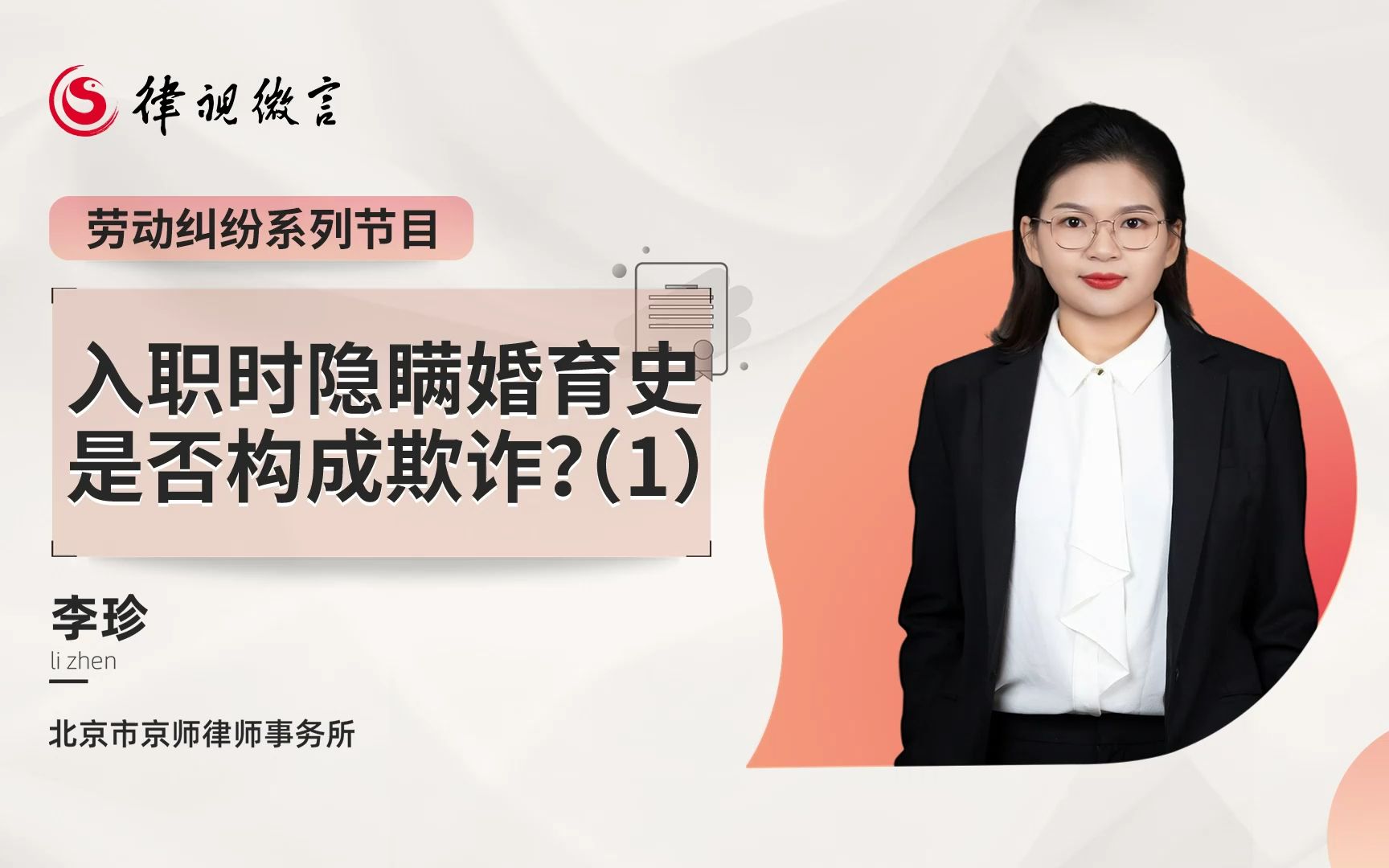 李珍律师解读:入职时隐瞒婚育史是否构成欺诈?(1)