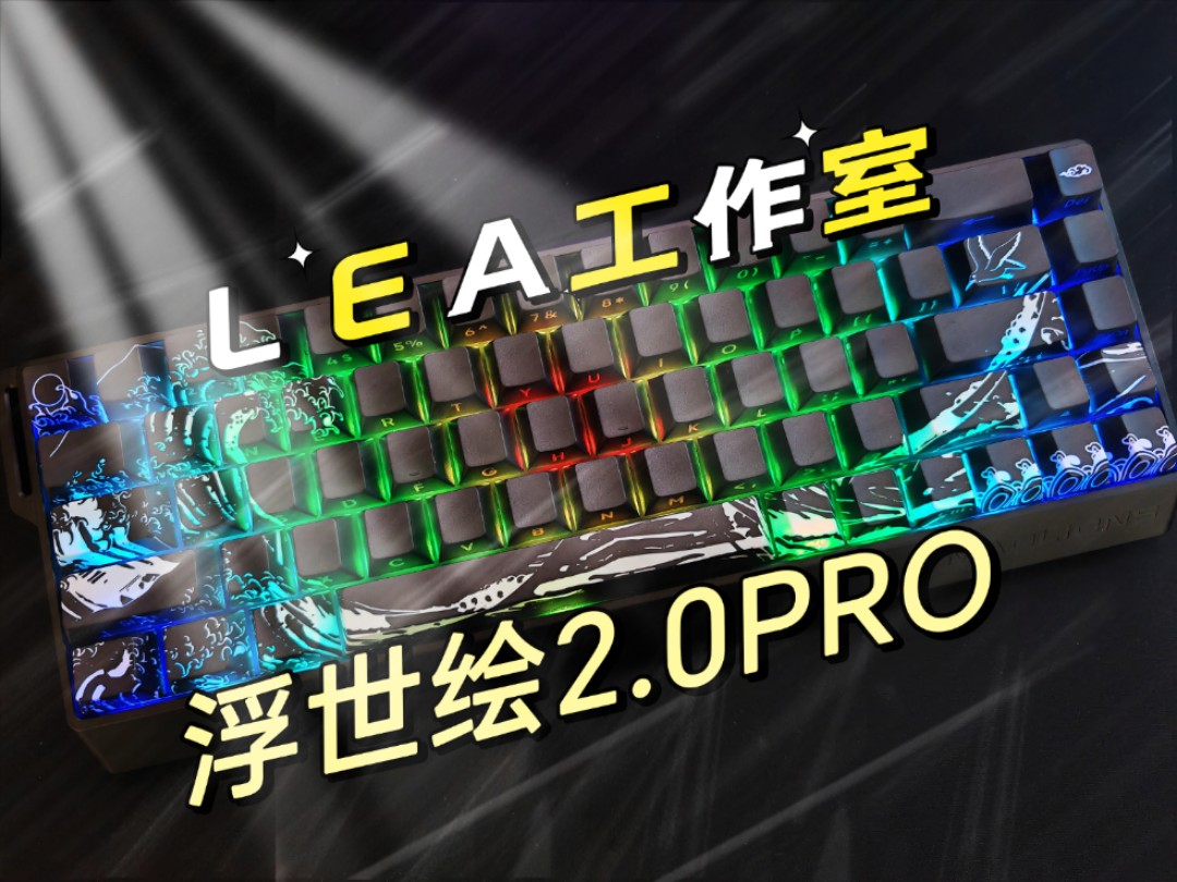 【键帽推荐】LEA工作室,浮世绘2.0PRO键帽,图案透光,字符透光,美的不要不要的哔哩哔哩bilibili