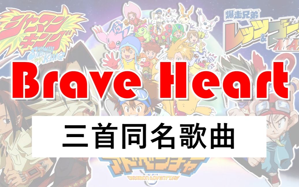 [图][中日字幕] 名為「Brave Heart」的三首動漫歌曲