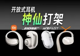 Tải video: 神仙打架 开放式耳机哪家强？Bose Ultra I ACEFAST积速开放腔 I 拜雅弗里奥200 I 小米开放式耳机