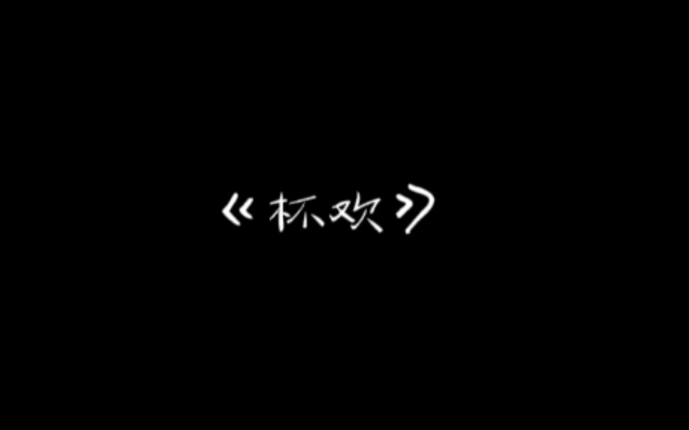 古风入坑首曲—东篱的《杯欢》哔哩哔哩bilibili