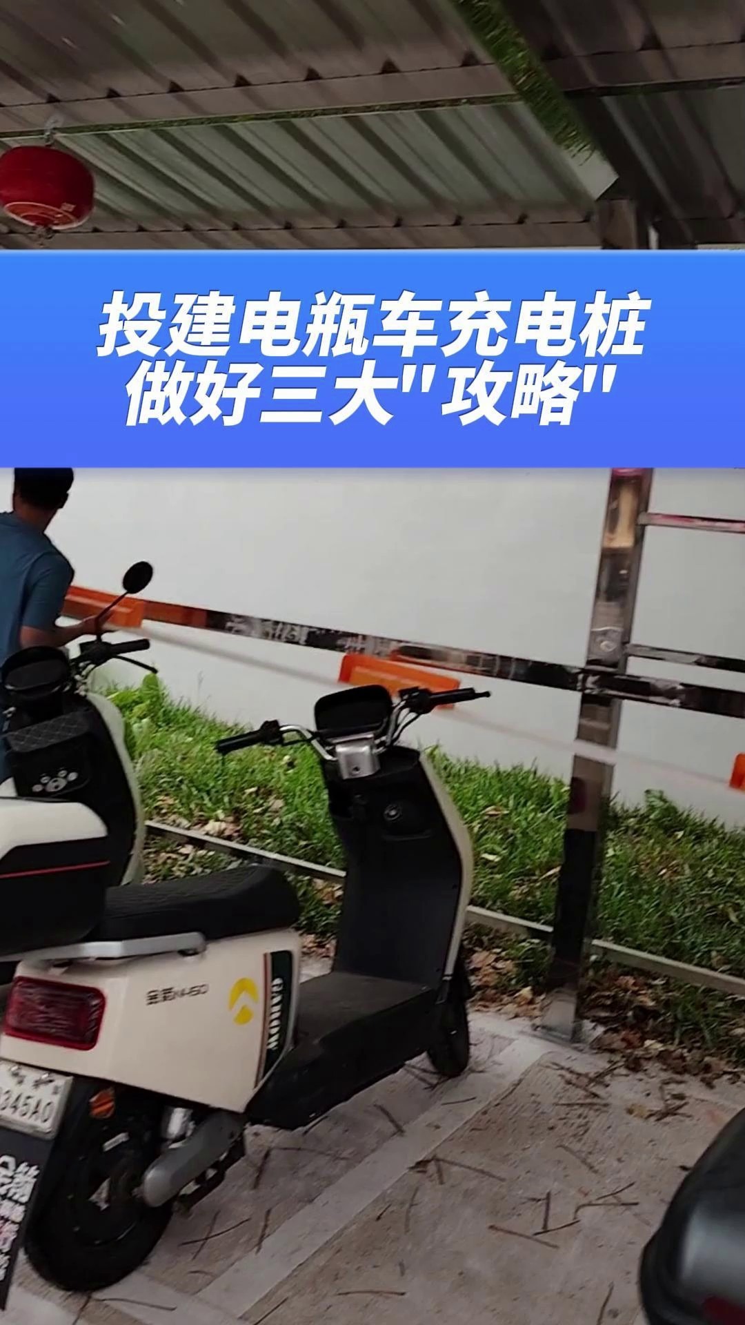 想投资电瓶车充电桩,建议做好以下攻略准备哔哩哔哩bilibili