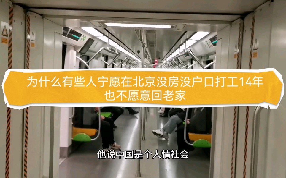 为什么有些人宁愿在北京没房没户口打工14年,也不愿意回老家?哔哩哔哩bilibili