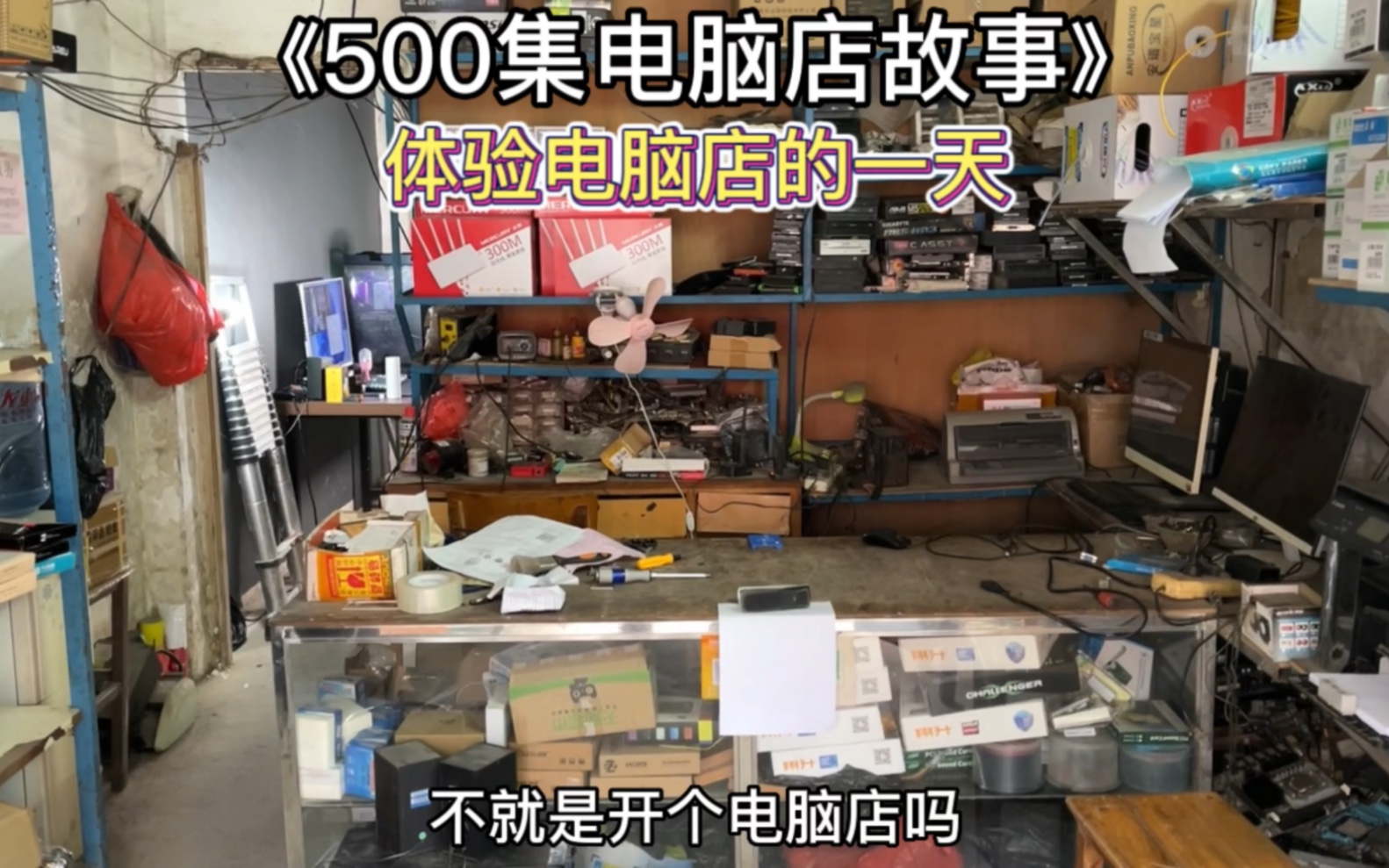 500集电脑店故事:体验电脑店老板的一天哔哩哔哩bilibili