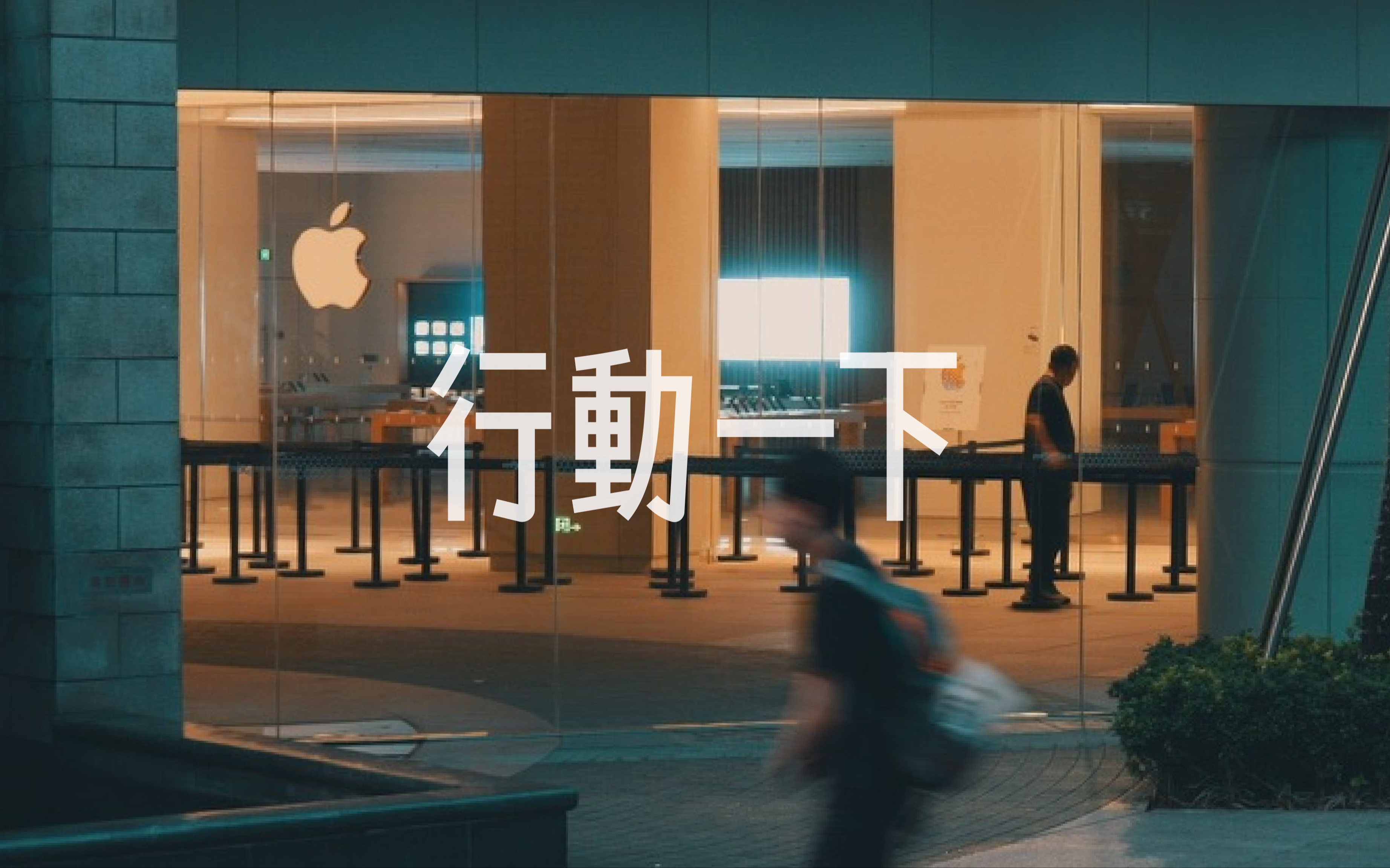 十年磨一剑|行动一下:Apple 深圳万象城盛大开幕哔哩哔哩bilibili