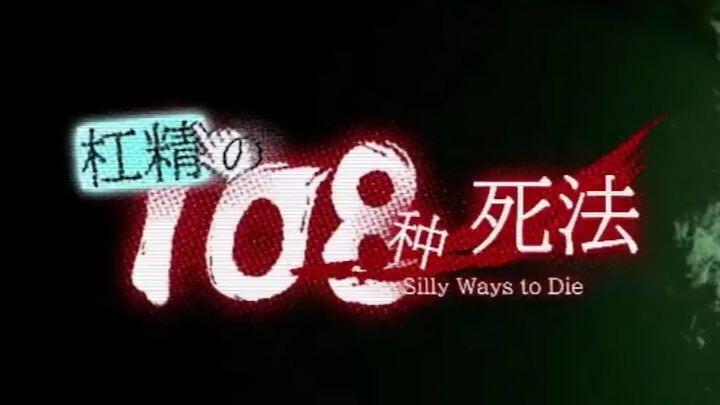 杠精的108种死法 全结局视频封面