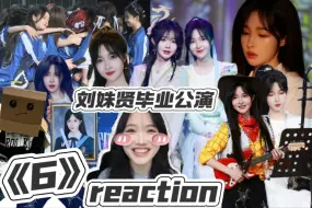 Download Video: 【reaction】刘姝贤毕业公演《6》如果你知道我嗑奶包你或许也会觉得我命好