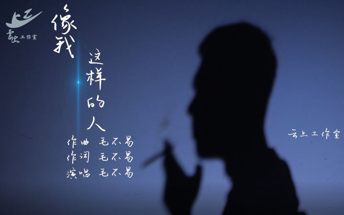 [图]《像我这样的人—毛不易》MV