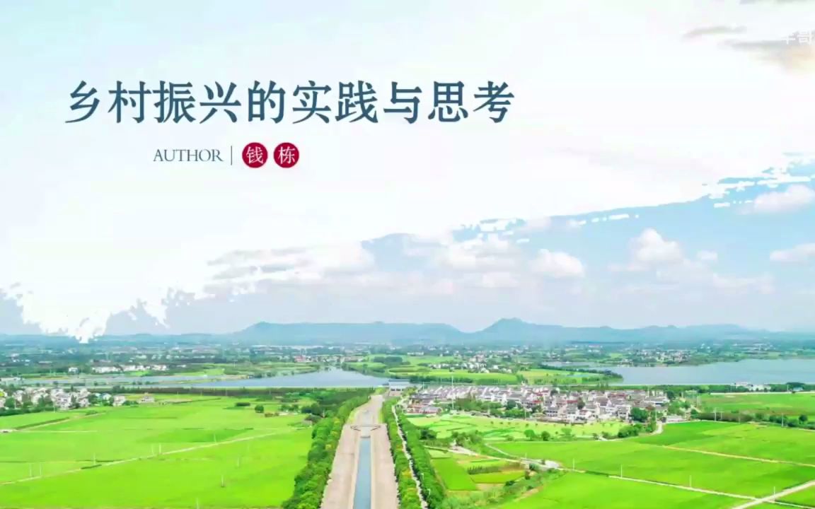 乡村振兴的实践与思考——塘马模式【加字幕完整版】哔哩哔哩bilibili