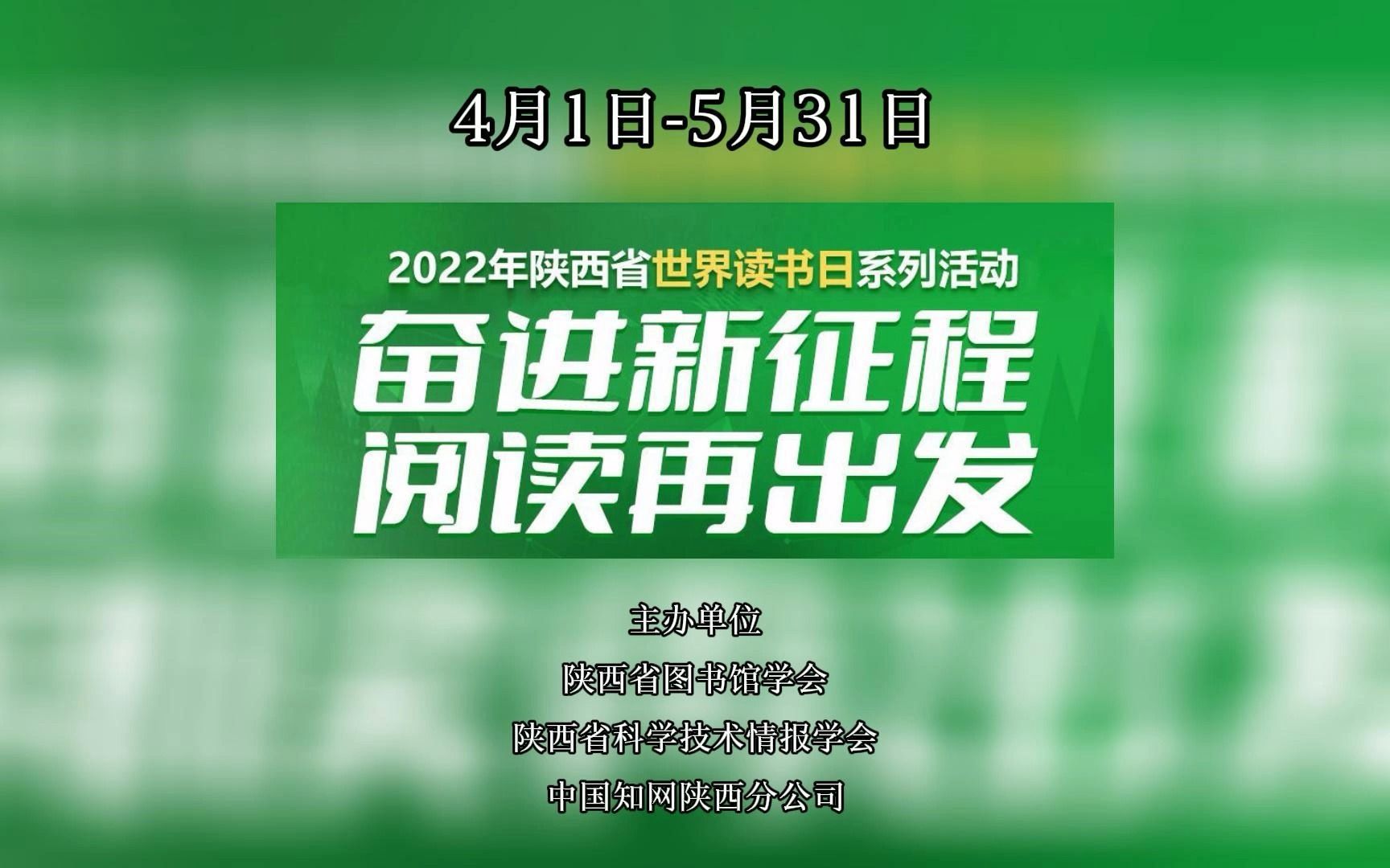 [图]这个读书月，陕西省图书馆学会&陕西省科学技术情报学会&中国知网为你准备了福利！