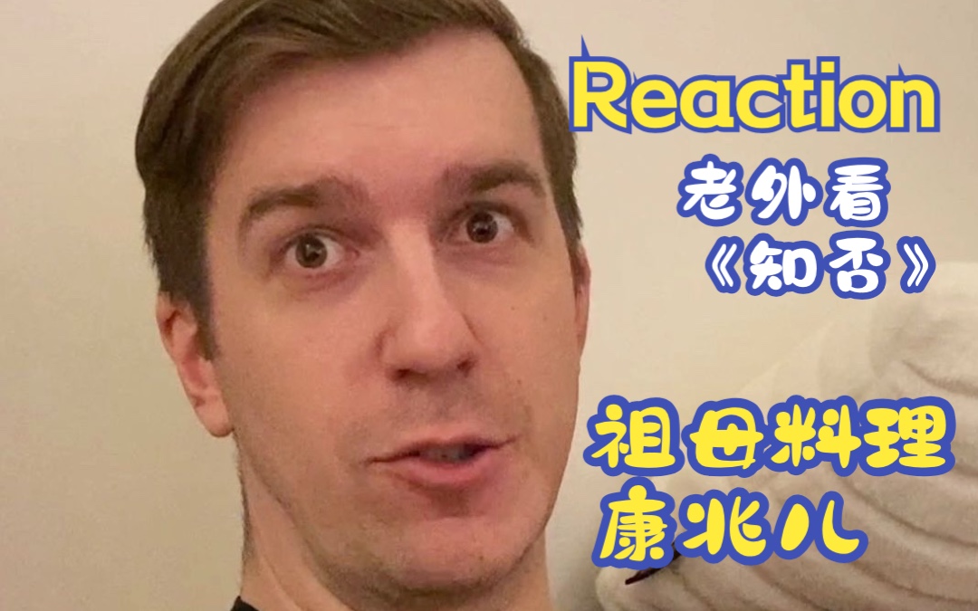 《知否》第6364集名场面REACTION 祖母出面料理康兆儿 康姨妈塞妾不成恼羞成怒哔哩哔哩bilibili