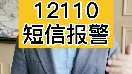 仅仅为了证实本视频真实性而发短信报警的,属于违法!哔哩哔哩bilibili