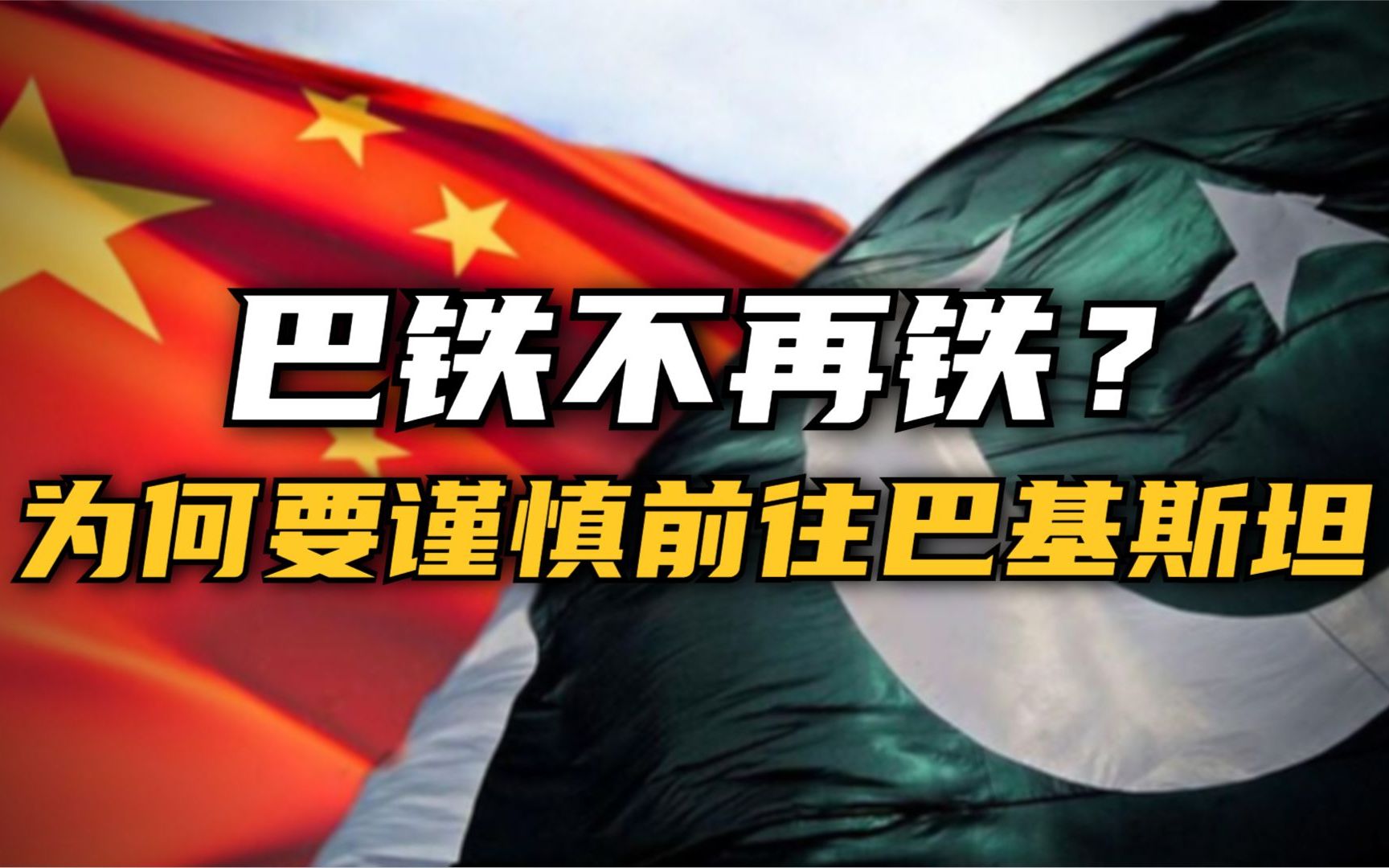 巴铁不再铁了?为什么要谨慎前往巴基斯坦?