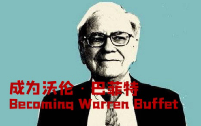 [图]【HBO纪录片】《成为沃伦·巴菲特Becoming Warren Buffet》