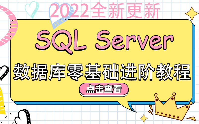 2022全新SQL Server数据库零基础进阶教程 | 小白必学篇 | 附免费源码笔记(C#/.Net/mysql/Java/数据库/入门到精通)B0230哔哩哔哩bilibili