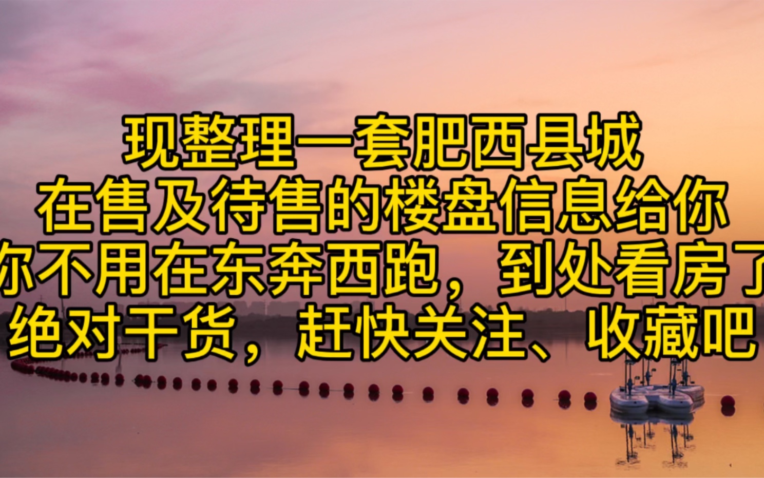 肥西县城所有在售及待售楼盘信息,绝对干货,建议收藏哔哩哔哩bilibili