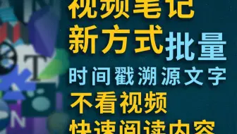 视频笔记，AI总结，字幕跳转定位，不限笔记App，文本随意编辑