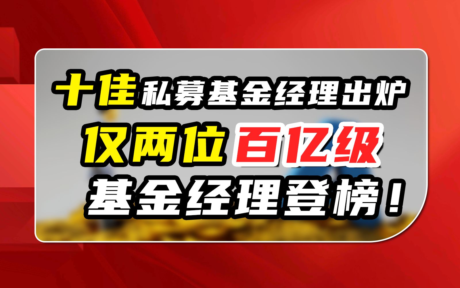 十佳私募基金经理榜单揭晓,上榜的基金经理有?哔哩哔哩bilibili