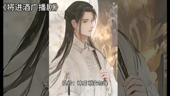 Descargar video: 《将进酒》广播剧第四季第十集cut/仰山雪来