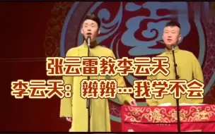 Télécharger la video: 张云雷在后台教李云天半天没教会，李云天：上台气的张云雷差点抽我大嘴巴子…