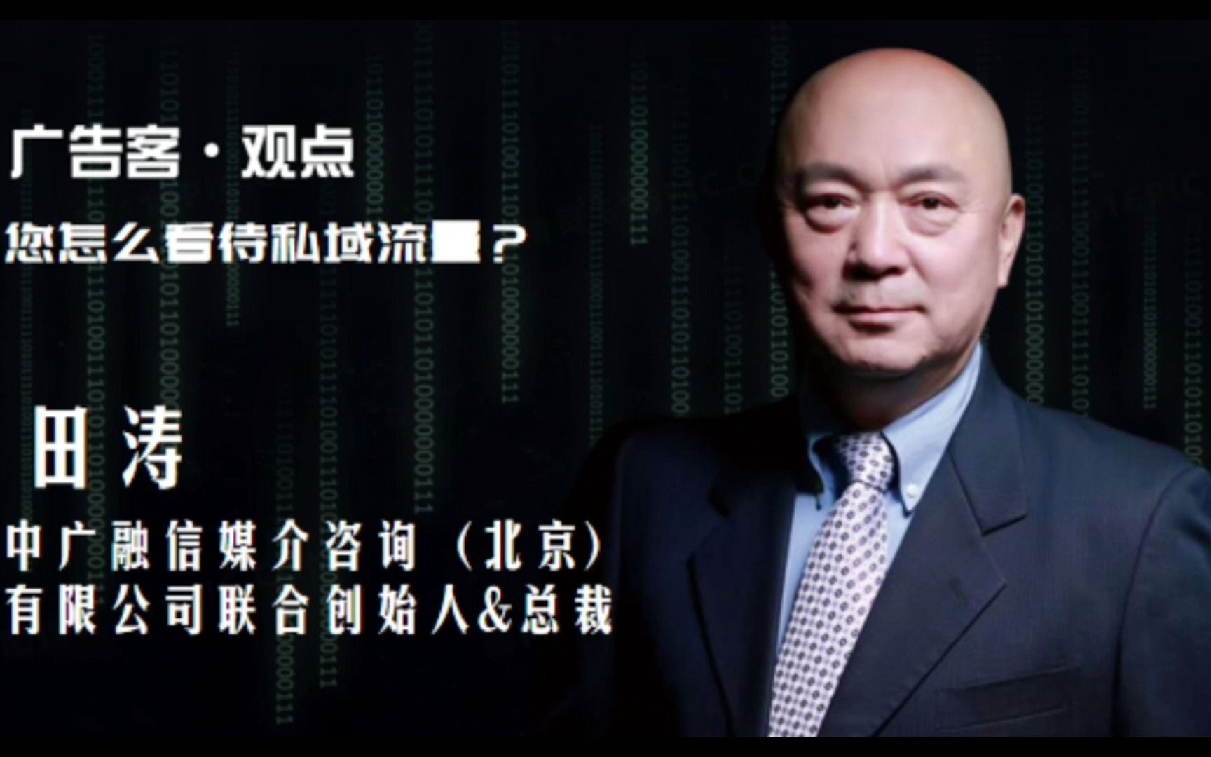 私域会有很大的变化#私域流量#个人信息保护法#广告#田涛_哔哩哔哩